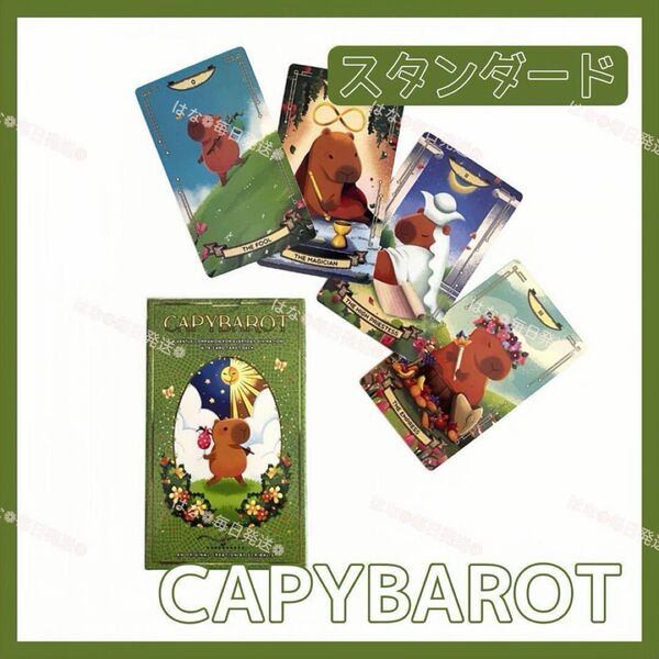 カピバラ タロットカード オラクル CAPYBAROT 占い 占星術 スピリチュアル