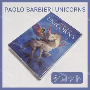 ユニコーンズ オラクルカード タロットカード PAOLO BARBIERI UNICORNS 占い 占星術 スピリチュアル