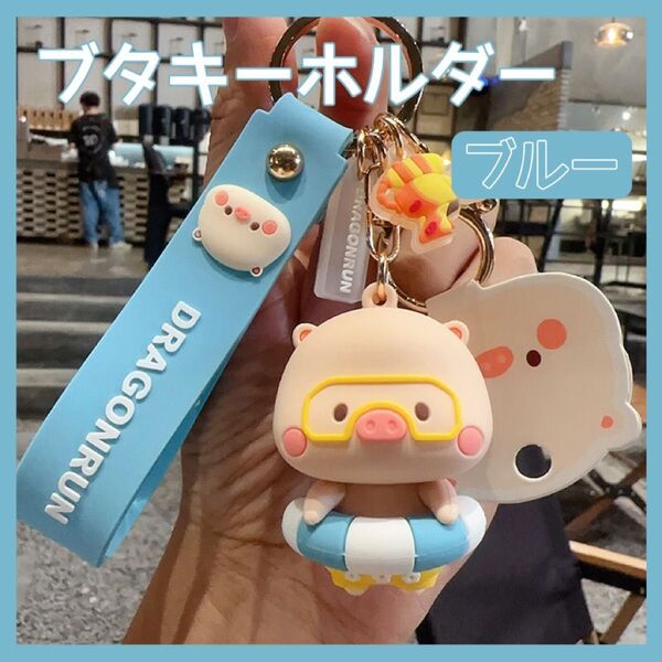 ブタ キーホルダー ストラップ チャーム バッグチャーム キーリング ぶた 豚 かわいい ブルー