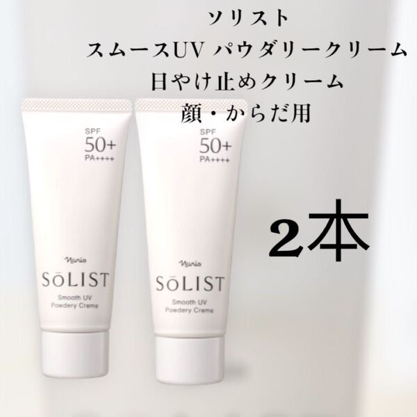 ナリス化粧品ソリスト スムースUVパウダリークリーム 2本
