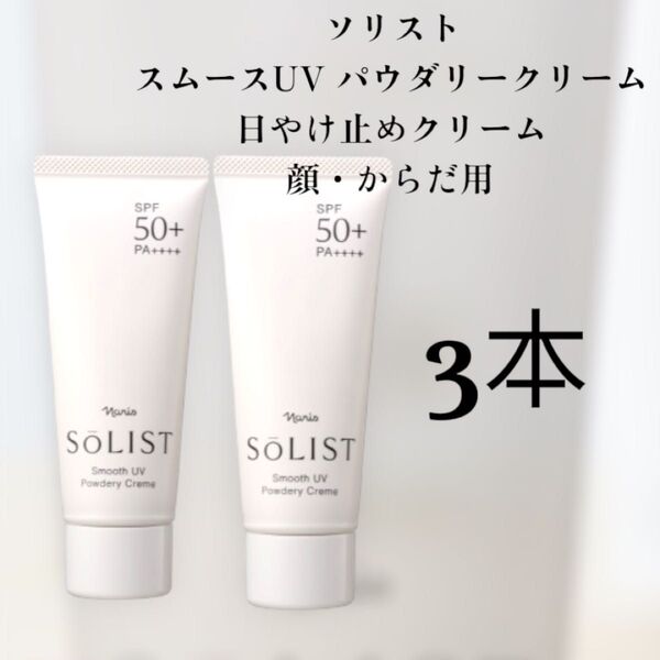 ナリス化粧品ソリスト スムースUVパウダリークリーム 3本セット SPF50+ PA++++