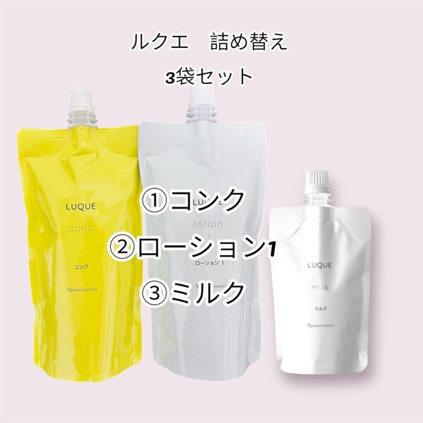 ナリス化粧品ルクエ 詰め替え 3袋セット