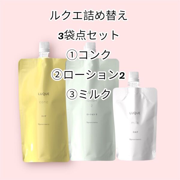ナリス化粧品LUQUE ルクエ詰め替え 3袋点セット