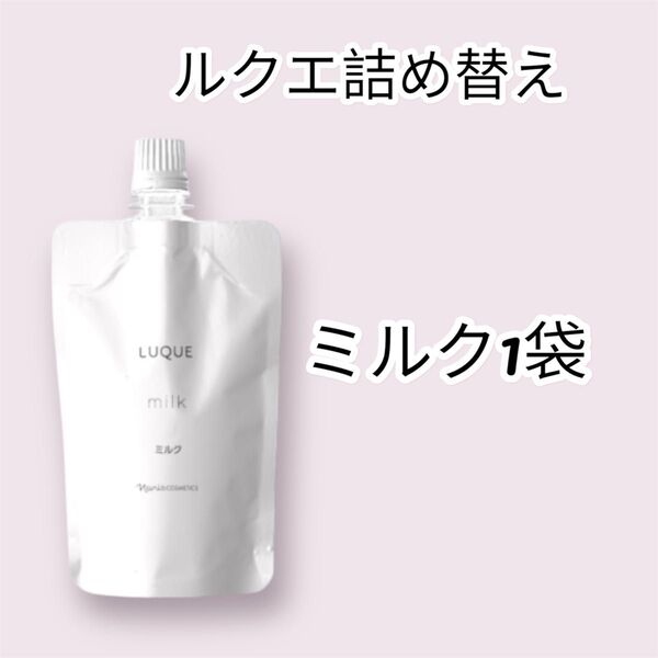 ナリス化粧品ルクエ 詰め替えミルク 1袋