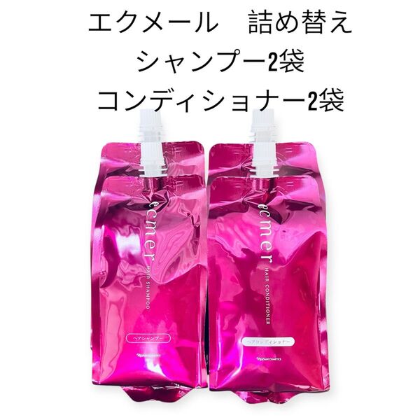 ナリス化粧品 エクメール シャンプー&コンディショナー 詰め替え 2袋セット