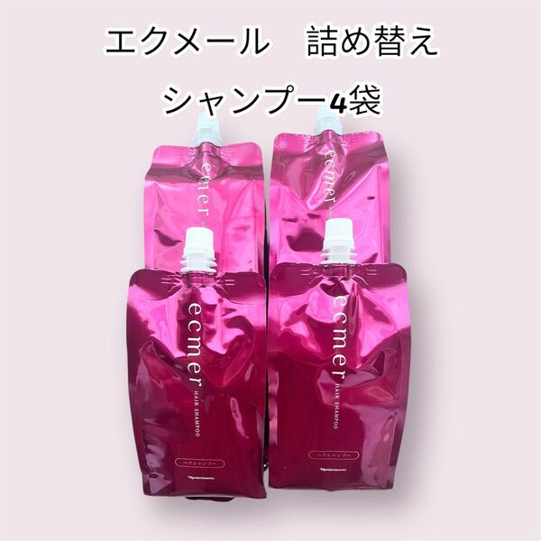 ナリス化粧品 エクメール 詰め替え シャンプー4袋