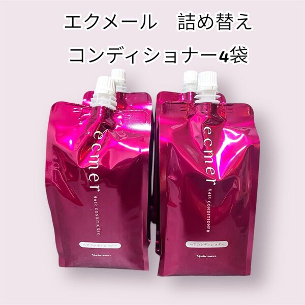 ナリス化粧品 エクメール 詰め替え コンディショナー4袋