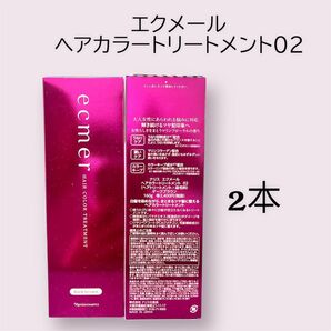ナリス化粧品エクメール ヘアカラートリートメント02 ダークブラウン 2本