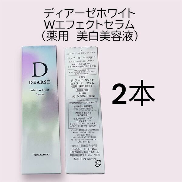 ナリス 化粧品 ディアーゼ ホワイト Wエフェクトセラム 2本セット 薬用美白美容液