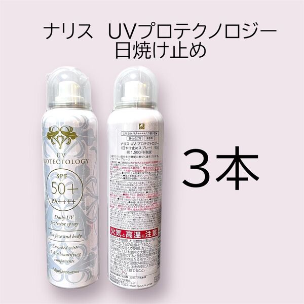 ナリス UVプロテクノロジー 日焼け止めスプレー 3本セット
