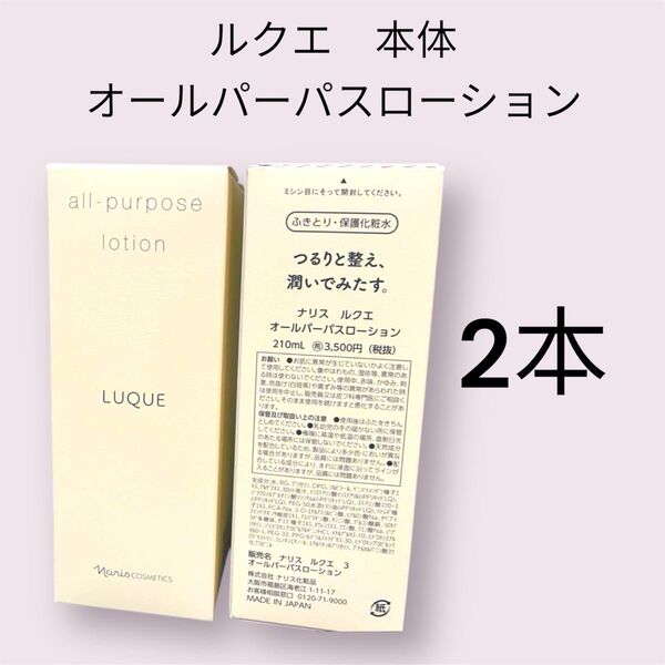 ナリス ルクエ オールパーパスローション 2本セット