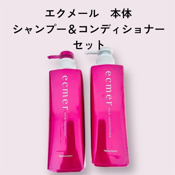ナリス化粧品エクメール シャンプー&コンディショナーセット