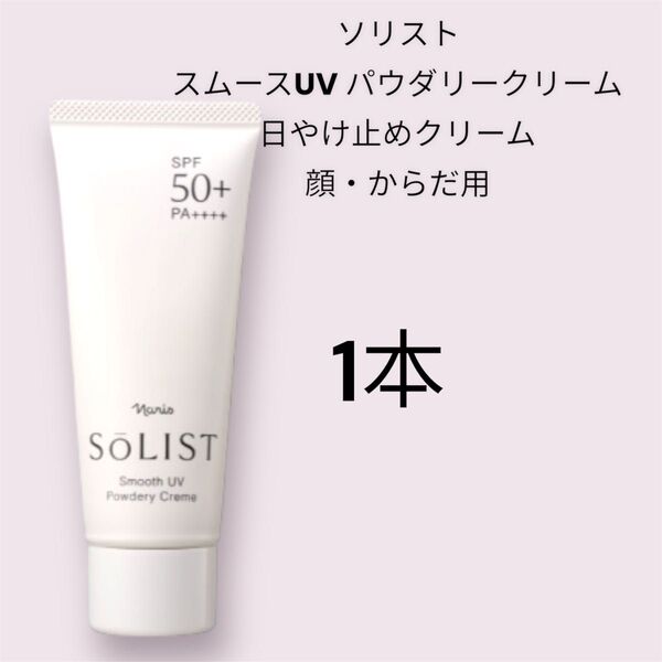 ナリス化粧品ソリスト スムースUVパウダリークリーム 日やけ止め SPF50+ PA++++