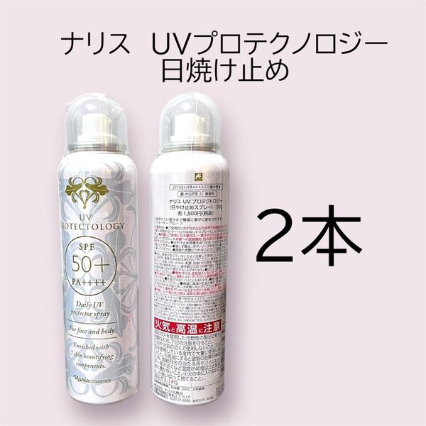 ナリス 化粧品UVプロテクノロジー 日焼け止めスプレー 2本セット