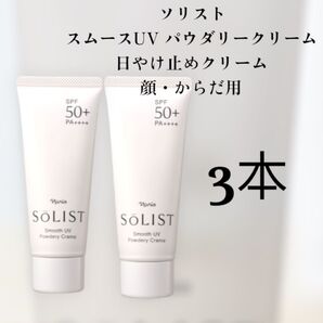 ナリス化粧品ソリスト スムースUVパウダリークリーム 3本セット SPF50+ PA++++