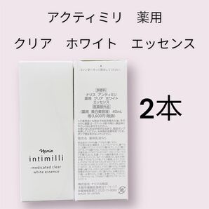 ナリス アクティミリ 薬用クリアホワイトエッセンス 2本