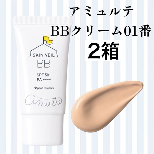 ナリス アミュルテ BBクリーム01番 2箱