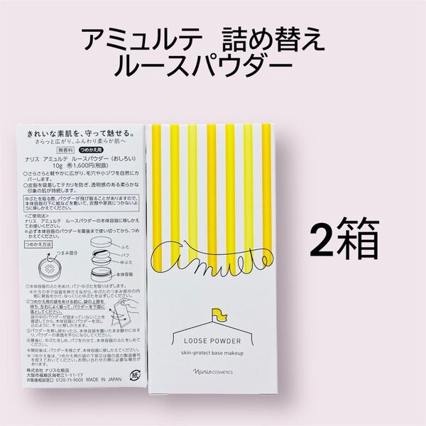 ナリス 化粧品 アミュルテ ルースパウダー 詰め替え 2個