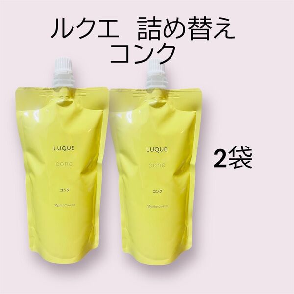 ルクエ 詰め替えコンク 2袋