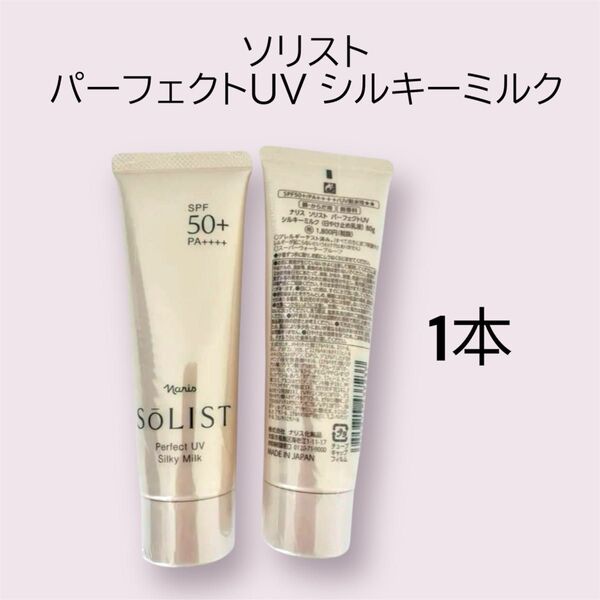 ナリス化粧品 ソリスト パーフェクトUV シルキーミルク 日焼け止め 1本