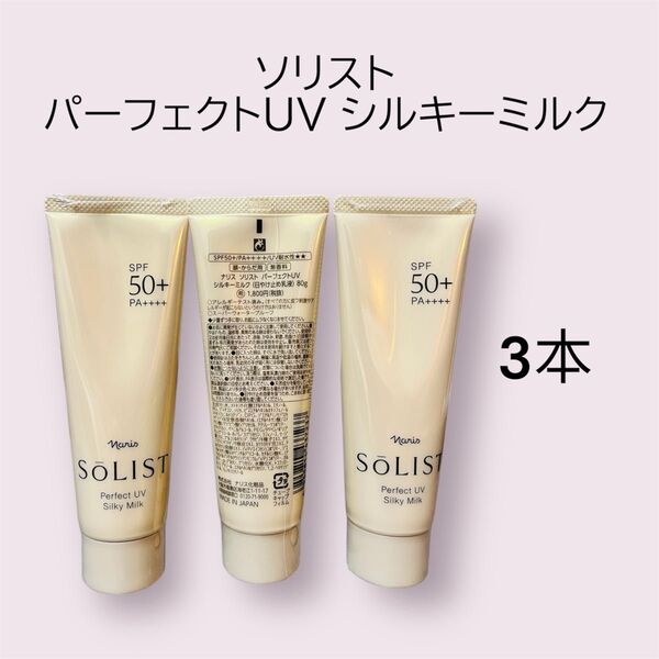 ナリス化粧品 ソリスト パーフェクトUV シルキーミルク 3本セット