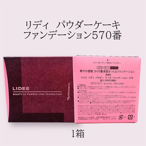 ナリス化粧品 リディ パウダーケーキファンデーション570番