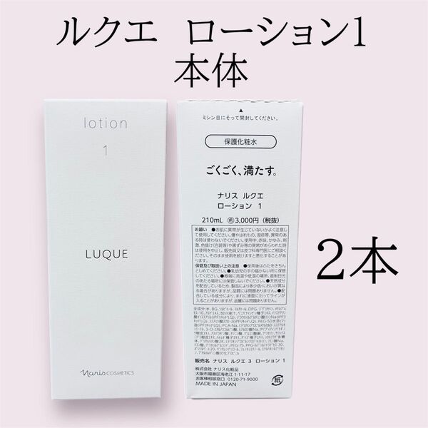 ナリス ルクエ ローション1 化粧水 2本セット