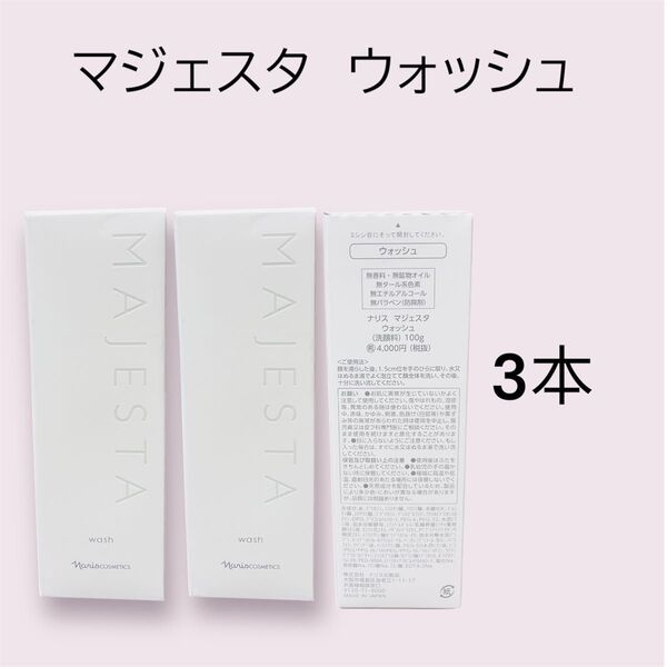 ナリス マジェスタ ウォッシュ 3本セット
