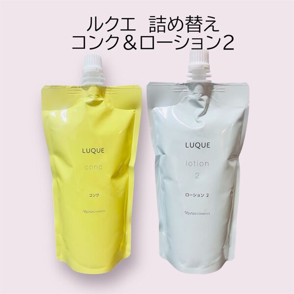 ナリス化粧品 ルクエ詰め替えコンク&ローション2セット