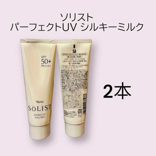 ナリス化粧品 ソリスト パーフェクトUV シルキーミルク 80g 2本