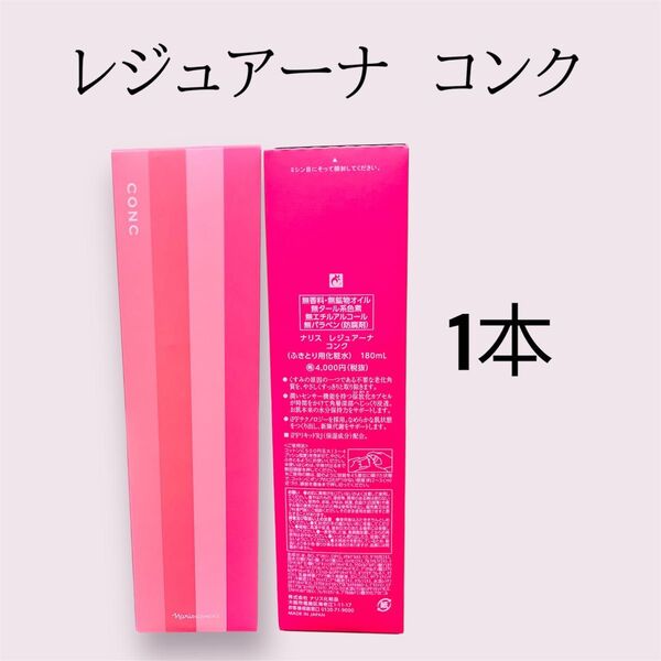 ナリス化粧品 レジュアーナ コンク 180ml 1本