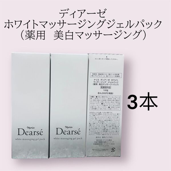 ナリス ディアーゼ ホワイトマッサージングジェルパック 3本セット