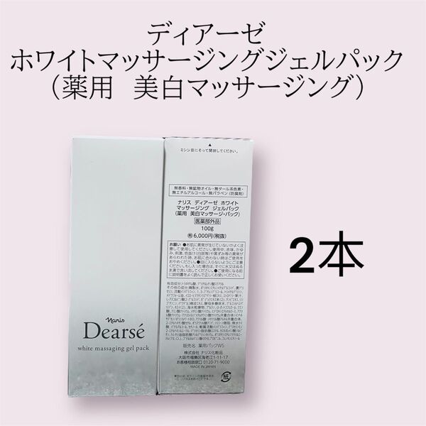 ナリス ディアーゼ ホワイトマッサージングジェルパック 2本