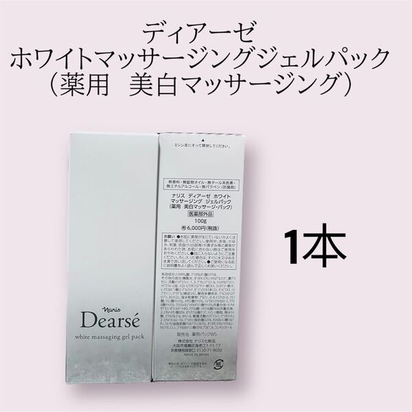 ナリス化粧品 ディアーゼ ホワイトマッサージングジェルパック1本