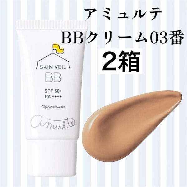 ナリス 化粧品 アミュルテ BBクリーム03番 2箱