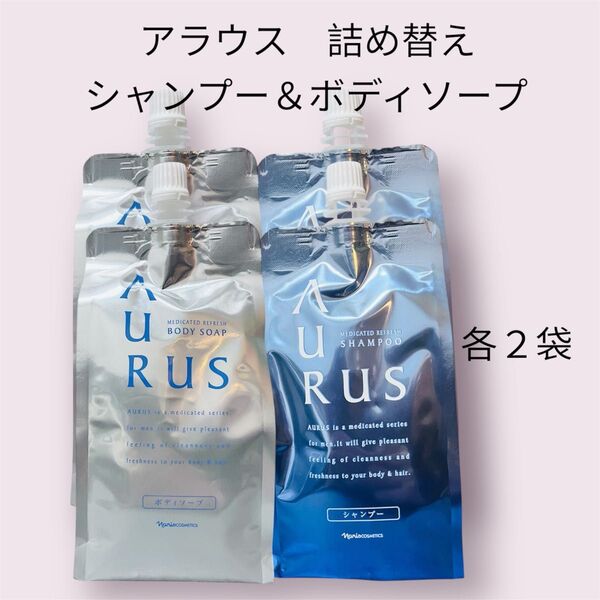 ナリス アラウス 詰め替え シャンプー&ボディソープ 各2袋