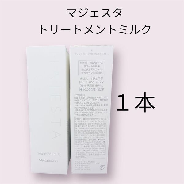 ナリス化粧品 マジェスタ トリートメントミルク 美白乳液 80ml1本