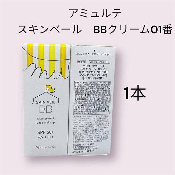 ナリス アミュルテ スキンベール BBクリーム01番 30g1本