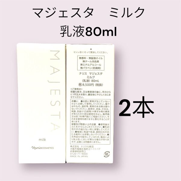 ナリス化粧品 マジェスタ ミルク 乳液 80ml 2本