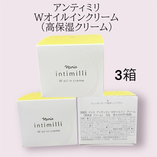 ナリス化粧品 アンティミリ Wオイルインクリーム 3箱セット