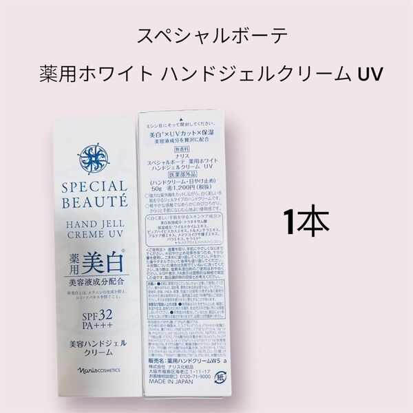 ナリス化粧品 スペシャルボーテ 薬用ホワイトハンドジェルクリーム UV 50g