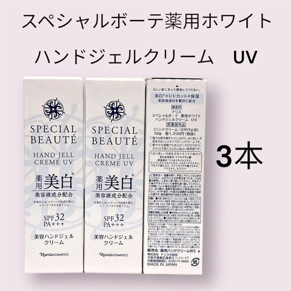 ナリス化粧品 スペシャルボーテ 薬用ホワイトハンドジェルクリーム UV 3本