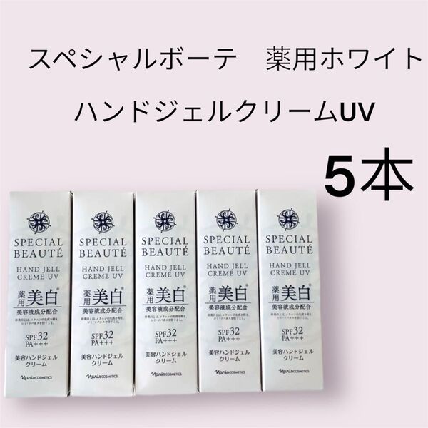 スペシャルボーテ 薬用ホワイト ハンドジェルクリームUV 5本セット