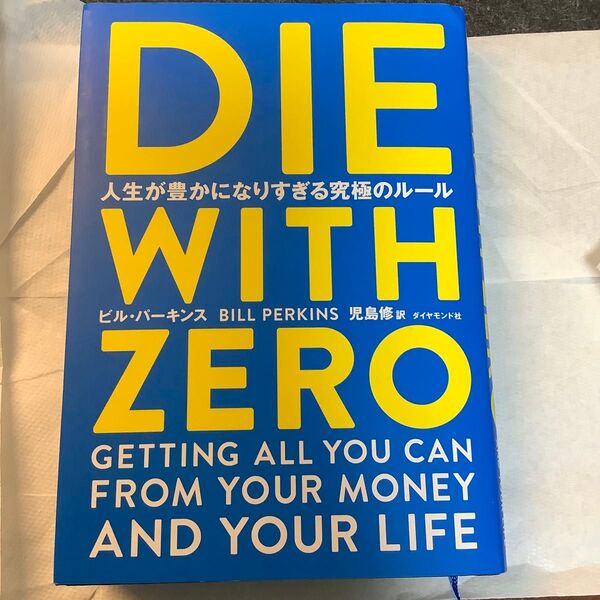 DIE WITH ZERO 人生が豊かになりすぎる究極のルール ビル・パーキンス