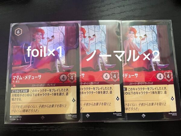 ロルカナ マダム・メデューサ ザ・ボス foil1枚 ノーマル2枚セット