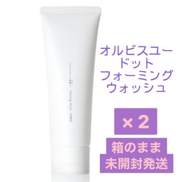 【未開封発送】☆ORBIS ☆ オルビスユードット フォーミングウォッシュ 2個
