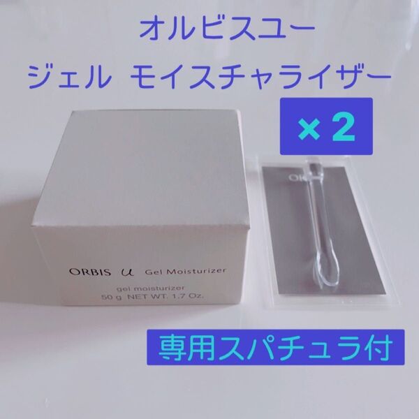 ☆オルビスユー☆ ジェルモイスチャライザー 詰替 2個セット 専用スパチュラ付き