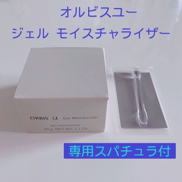 ☆ オルビスユー ☆ ジェルモイスチャライザー 詰め替え 専用スパチュラ付き