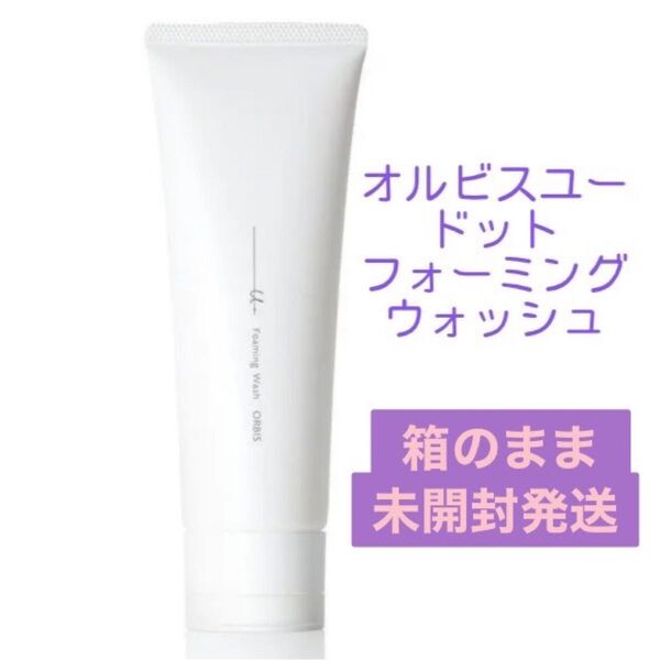 【未開封発送】☆ORBIS ☆ オルビスユードット フォーミングウォッシュ