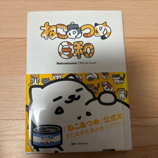ねこあつめ日和 Nekoatsume Official book